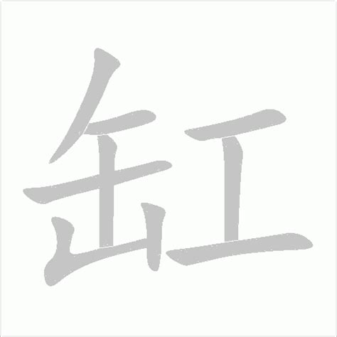 缸的造詞|缸字造詞,缸字詞語大全 